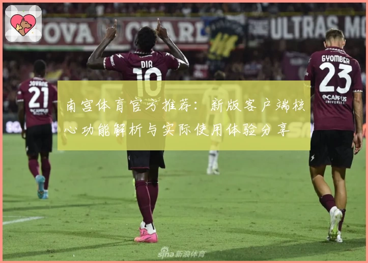 南宫体育官方推荐：新版客户端核心功能解析与实际使用体验分享