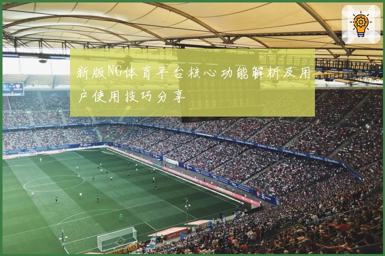 新版NG体育平台核心功能解析及用户使用技巧分享