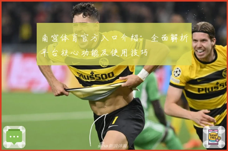 南宫体育官方入口介绍：全面解析平台核心功能及使用技巧