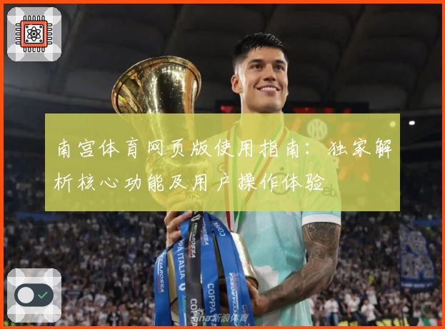 南宫体育网页版使用指南：独家解析核心功能及用户操作体验